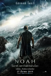 Noah (2014) โนอาห์ มหาวิบัติวันล้างโลก