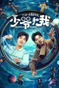 Our Parallel Universes (2024) คู่หูคู่กวนป่วนข้ามมิติ