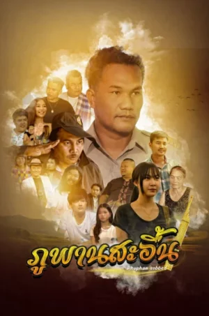 Phuphan Sobbed (2024) ภูพานสะอื้น
