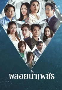 Ploy Nampetch (2026) พลอยน้ำเพชร