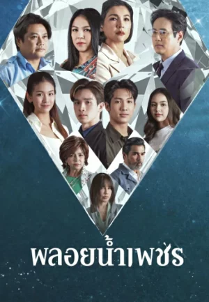 Ploy Nampetch (2026) พลอยน้ำเพชร
