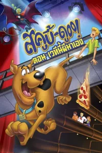 Scooby Doo Stage Fright (2013) สคูบี้ดู เวทีนี้ผีมาเอง
