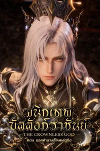 Shen Yin Wangzuo Movie Yi Lai Ke Si Chuanqi (2025) ผนึกเทพบัลลังก์ราชันย์ ตอน ยอดตำนานอีไหลเค่อซือ