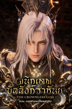 Shen Yin Wangzuo Movie Yi Lai Ke Si Chuanqi (2025) ผนึกเทพบัลลังก์ราชันย์ ตอน ยอดตำนานอีไหลเค่อซือ