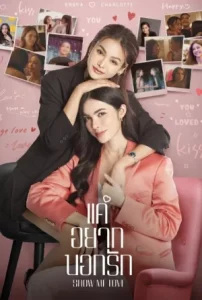 Show Me Love (2023) แค่อยากบอกรัก