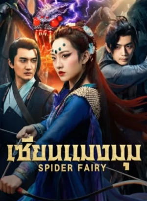 Spider Fairy (2026) เซียนแมงมุม