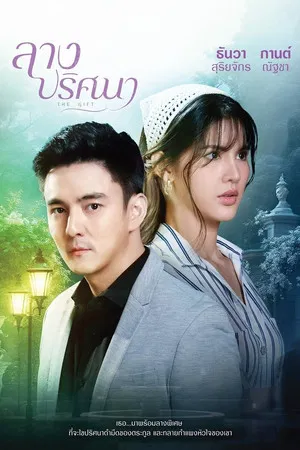 The Gift (2026) ลางปริศนา