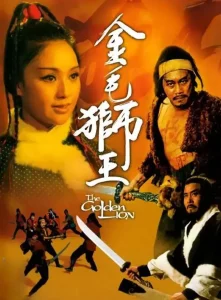The Golden Lion (1975) สิงโตคะนอง