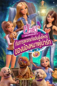 The Great Puppy Adventure (2015) บาร์บี้และเหล่าน้องสาวกับการผจญภัยอันยิ่งใหญ่ของน้องหมาผู้น่ารัก