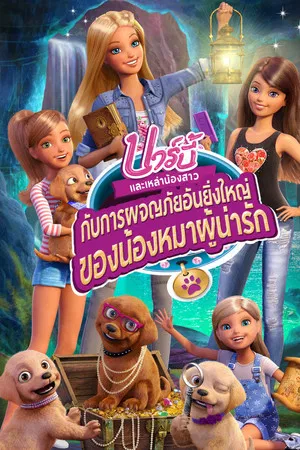 The Great Puppy Adventure (2015) บาร์บี้และเหล่าน้องสาวกับการผจญภัยอันยิ่งใหญ่ของน้องหมาผู้น่ารัก