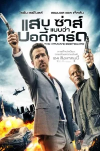 The Hitman's Bodyguard (2017) แสบ ซ่าส์ แบบว่าบอดี้การ์ด