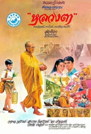 The Old Monk (1980) หลวงตา