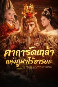 The Real Monkey King (2025) คาถารัตเกล้าแห่งภูผาไร้อารยะ
