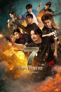 The Seven Legends (2026) 7 ประจัญบาน