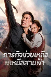 Thunder Rescue (2026) ภารกิจช่วยเหลือเหนือสายฟ้า