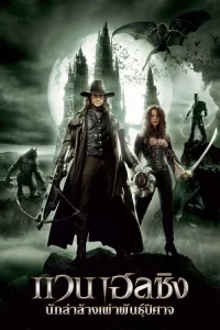 Van Helsing (2004) แวน เฮลซิง นักล่าล้างเผ่าพันธุ์ปีศาจ