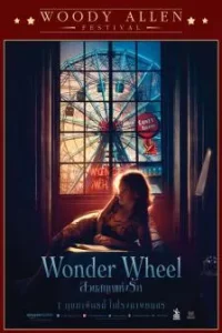 Wonder Wheel (2017) สวนสนุกแห่งรัก