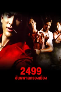 2496 อันธพาลครองเมือง
