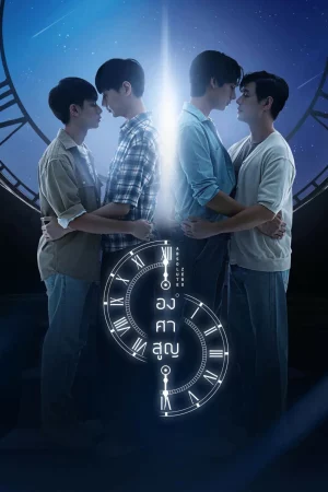 Absolute Zero (2023) องศาสูญ