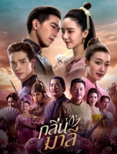 Aroma of Affection (2026) กลิ่นมาลี