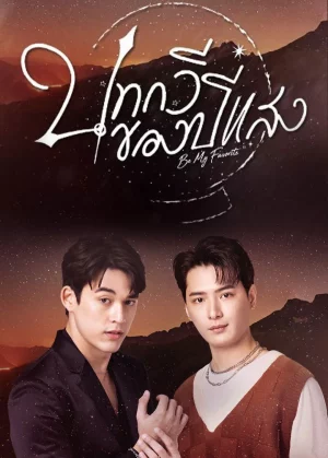 Be My Favorite (2023) บทกวีของปีแสง