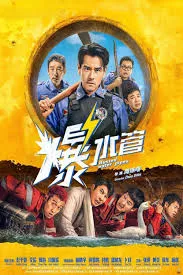 Busted Water Pipes (爆水管)