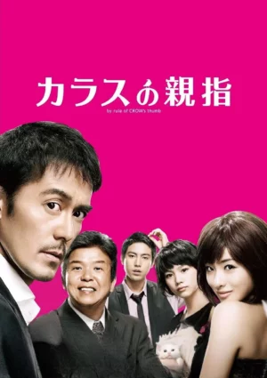 By Rule of Crow s Thumb (2012) นิ้วโป้งอีกา