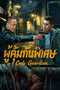 Code Guardian (2026) ผู้คุ้มกันพิเศษ