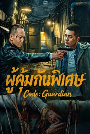 Code Guardian (2026) ผู้คุ้มกันพิเศษ