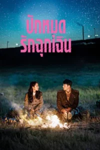 Crash Landing on You (2019) ปักหมุดรักฉุกเฉิน