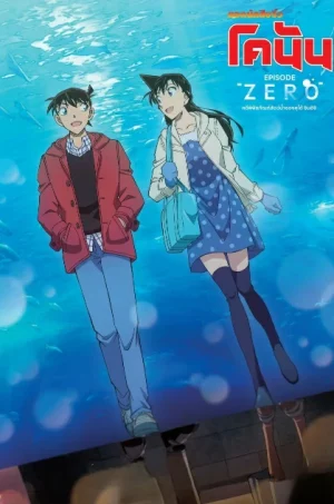 Detective Conan Episode ZERO (2026) ยอดนักสืบจิ๋วโคนัน คดีพิพิธภัณฑ์สัตว์น้ำของคุโด้ ชินอิจิ