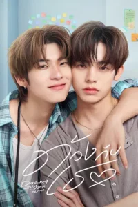 Duang with You (2026) ด้วงกับเธอ