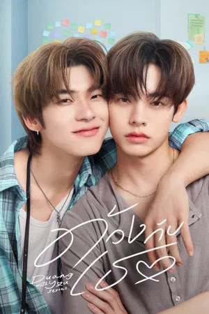 Duang with You (2026) ด้วงกับเธอ