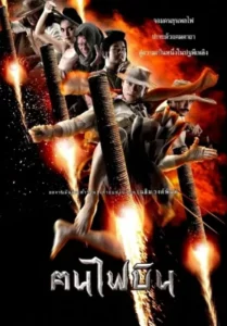 Dynamite Warrior (2006) ฅนไฟบิน