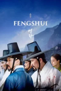 Feng Shui (2018) ฮวงจุ้ย
