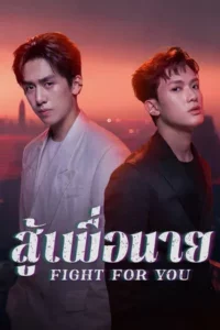 Fight For You (2025) สู้เพื่อนาย