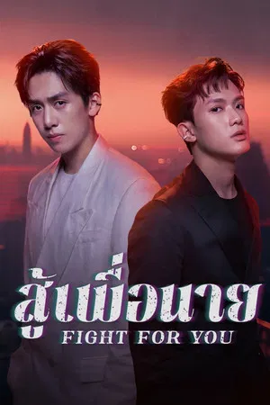 Fight For You (2025) สู้เพื่อนาย