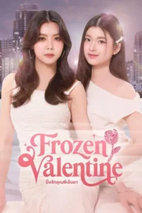 Frozen Valentine (2026) ปิ๊งรักคุณพี่เย็นชา