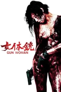 Gun Woman (2014) กันวูแมน