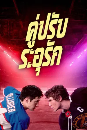 Heated Rivalry (2025) คู่ปรับระอุรัก