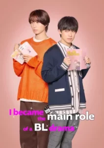 I Became the Main Role of a BL Drama (2023) ผมกลายเป็นซุปตาร์วาย