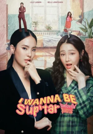 I Wanna Be SupTar (2026) วันหนึ่งจะเป็นซุปตาร์