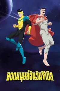 Invincible ยอดมนุษย์อินวินซิเบิล Season 1-4