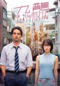 Kowloon Generic Romance (2025) เกาลูน อุบัติรักปริศนาลับ