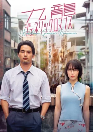 Kowloon Generic Romance (2025) เกาลูน อุบัติรักปริศนาลับ