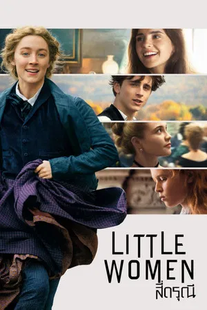 Little Women (2019) สี่ดรุณี