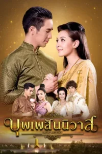 Love Destiny (2018) บุพเพสันนิวาส