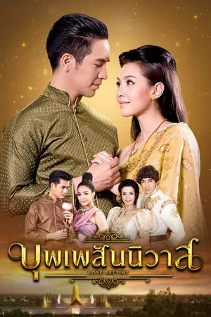 Love Destiny (2018) บุพเพสันนิวาส