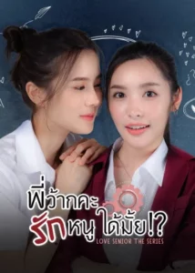 Love Senior (2023) พี่ว้ากคะ รักหนูได้มั้ย