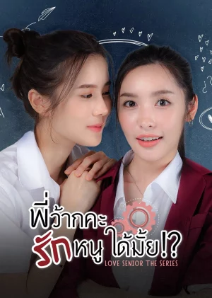 Love Senior (2023) พี่ว้ากคะ รักหนูได้มั้ย